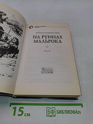 На руинах Мальрока