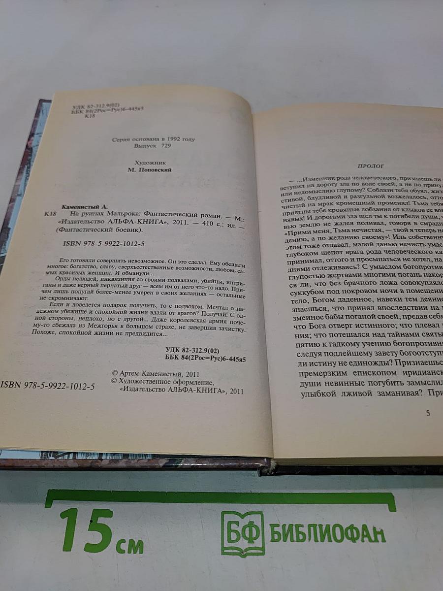 На руинах Мальрока