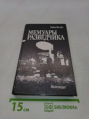Мемуары разведчика