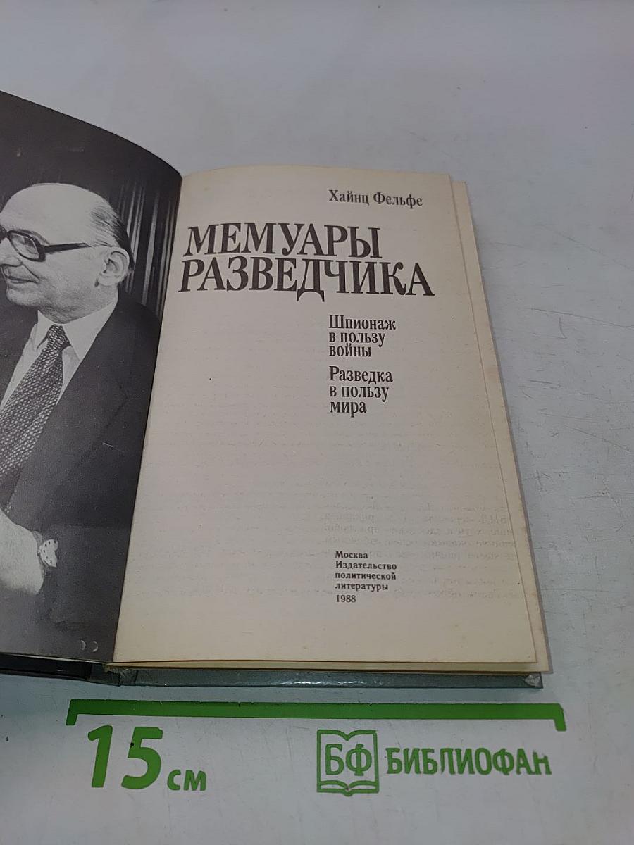 Мемуары разведчика