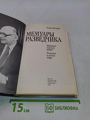 Мемуары разведчика