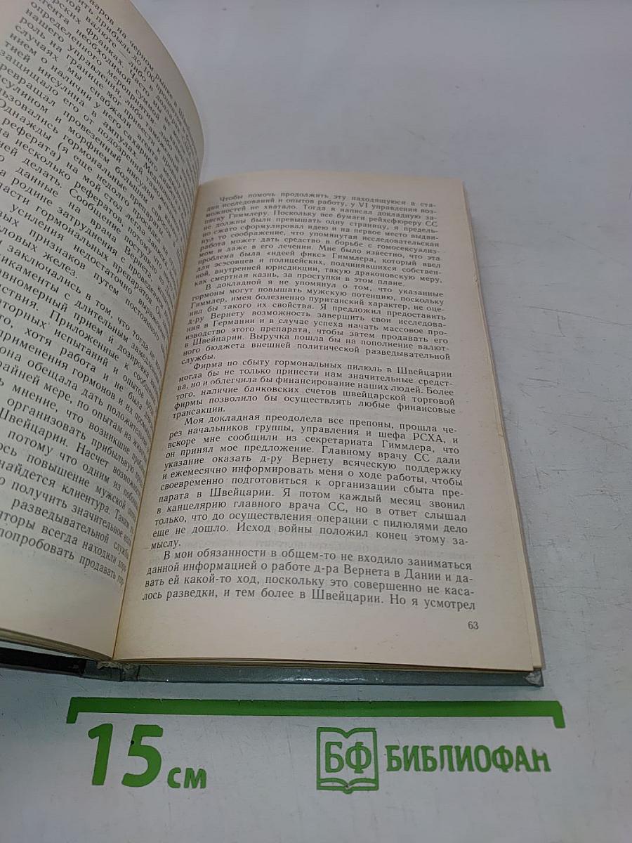 Мемуары разведчика
