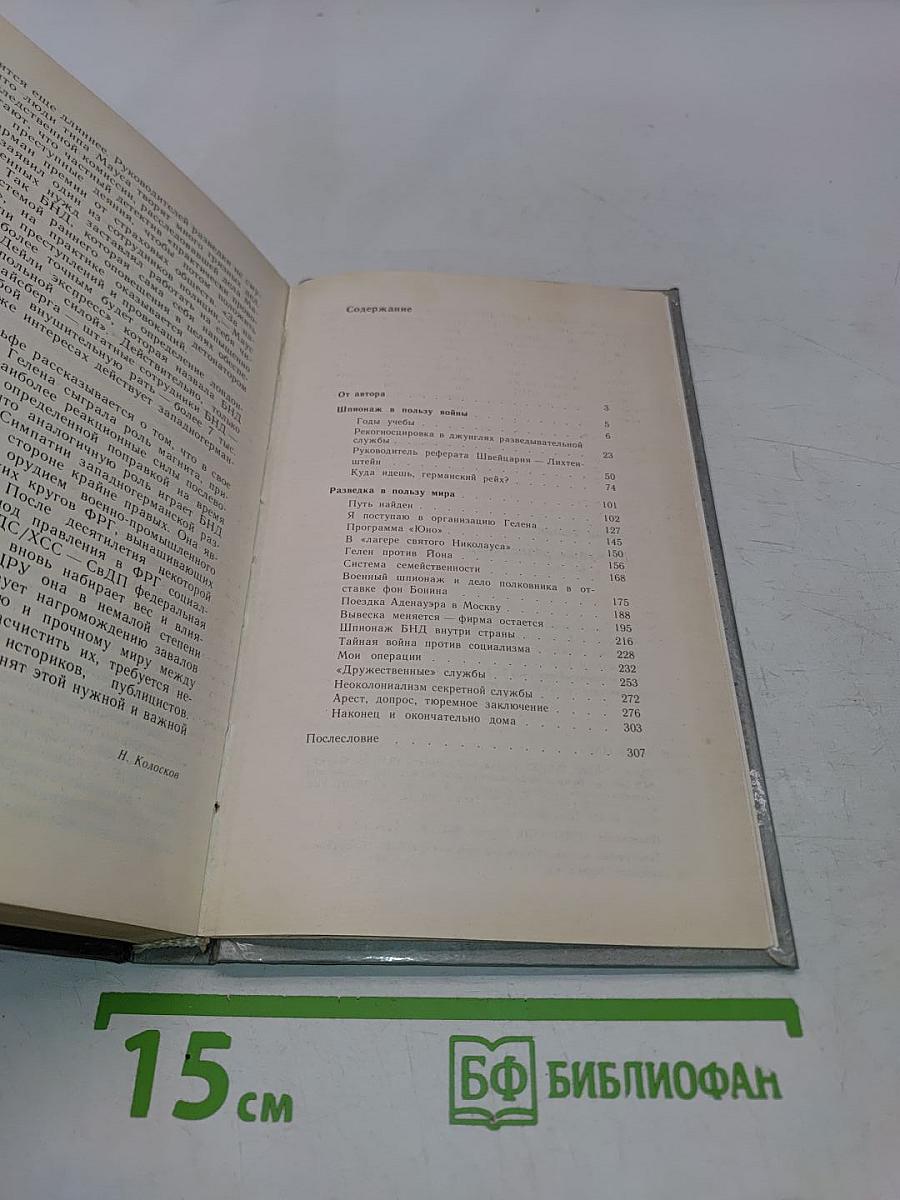 Мемуары разведчика