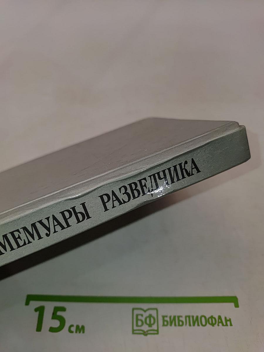 Мемуары разведчика
