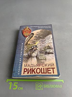 Мадьярский рикошет