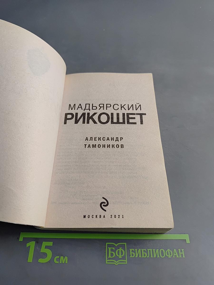 Мадьярский рикошет