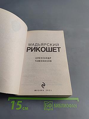 Мадьярский рикошет