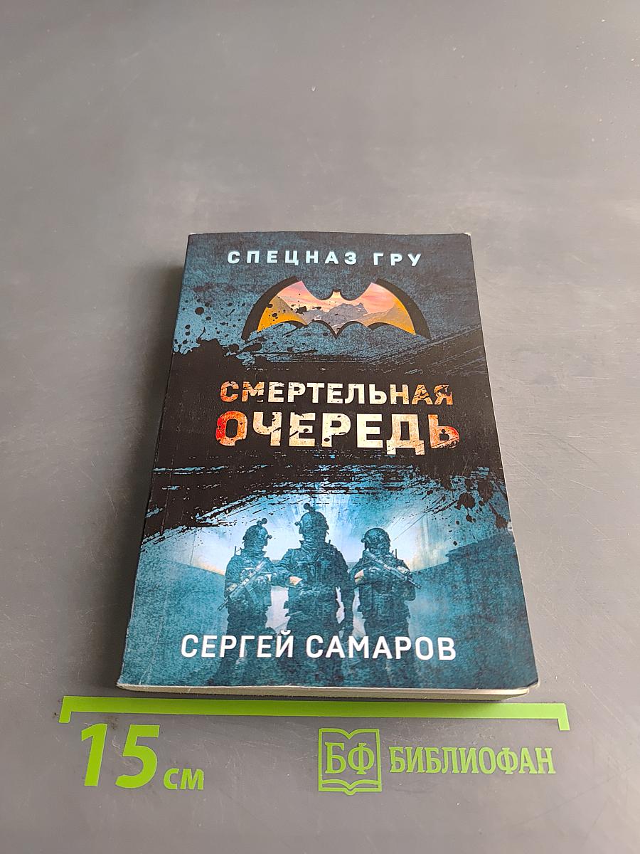 Смертельная очередь