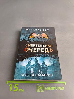 Смертельная очередь