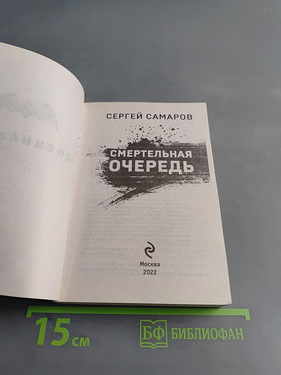 Смертельная очередь