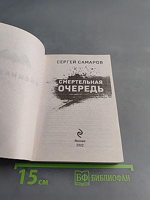 Смертельная очередь