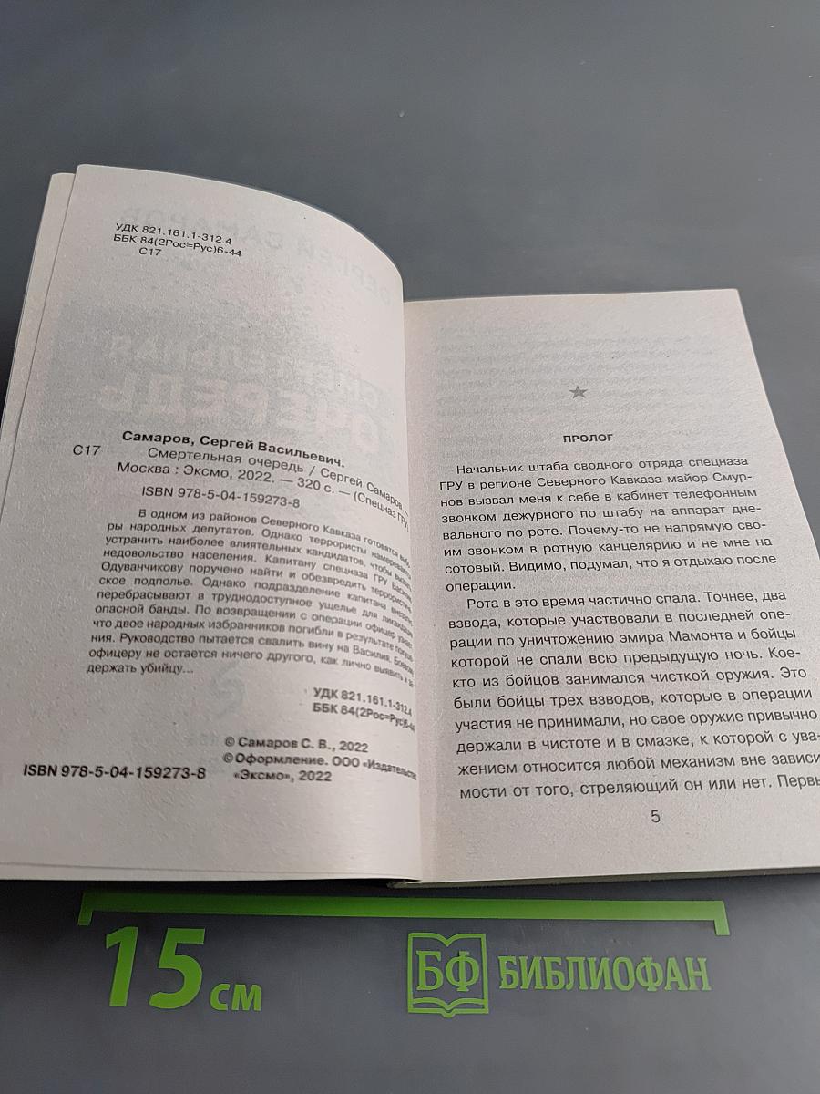 Смертельная очередь