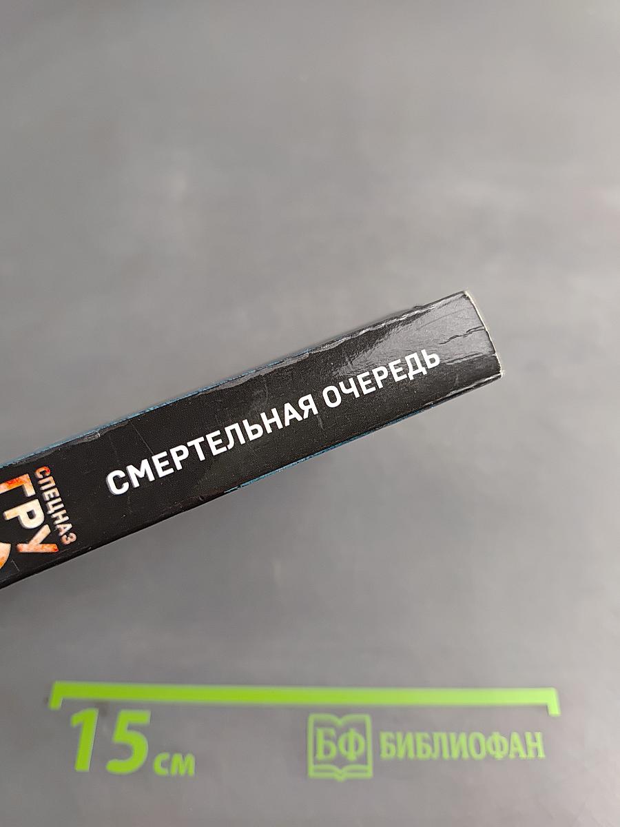 Смертельная очередь