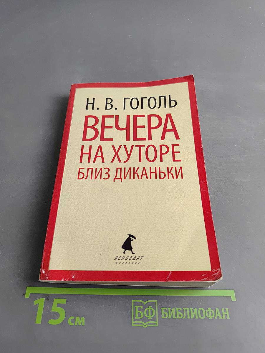 Вечера на хуторе близ Диканьки