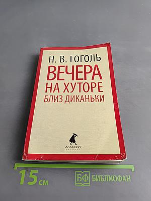 Вечера на хуторе близ Диканьки