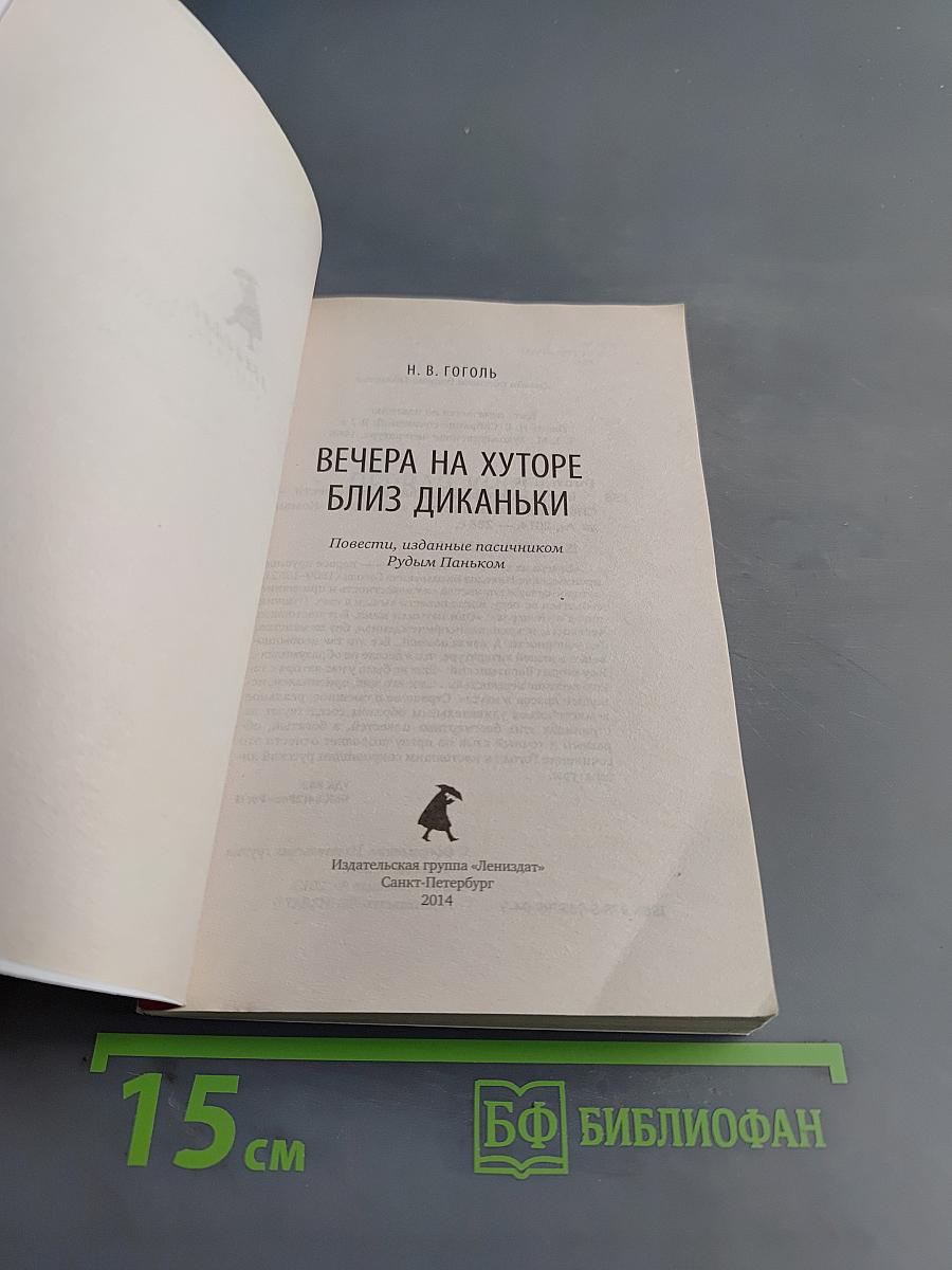 Вечера на хуторе близ Диканьки