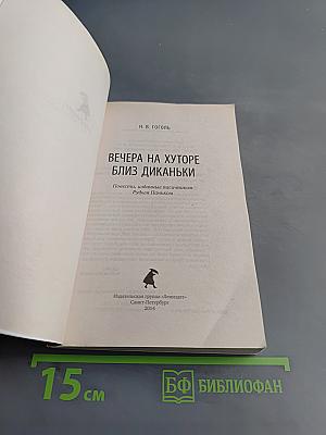 Вечера на хуторе близ Диканьки