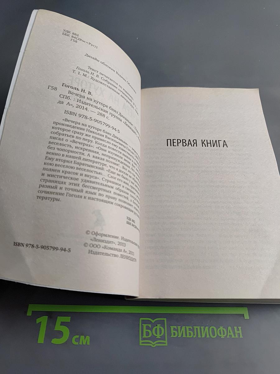 Вечера на хуторе близ Диканьки