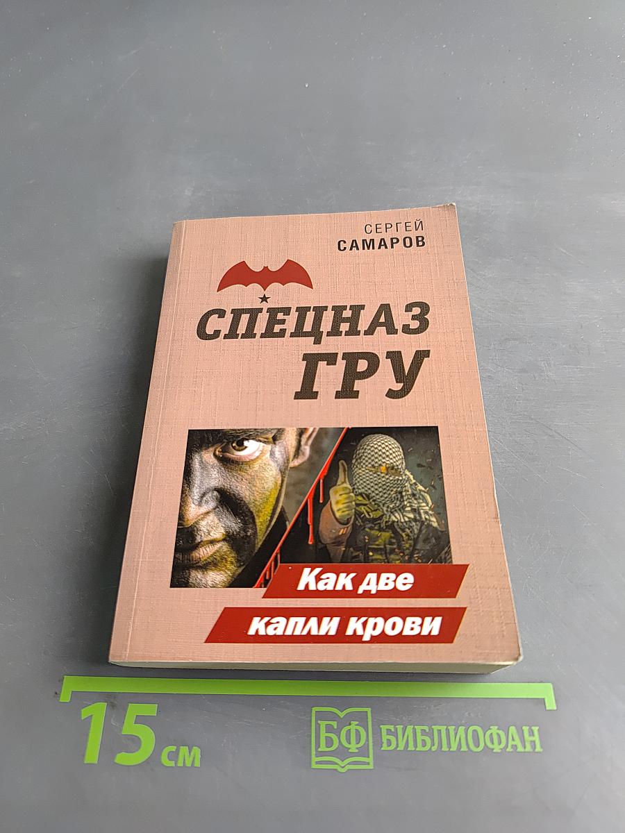 Спецназ ГРУ. Как две капли крови