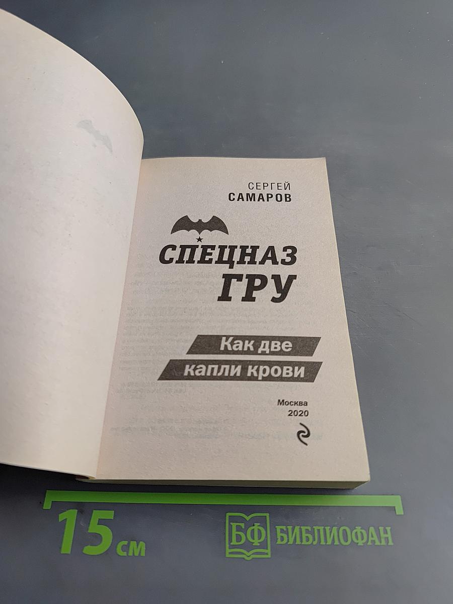 Спецназ ГРУ. Как две капли крови
