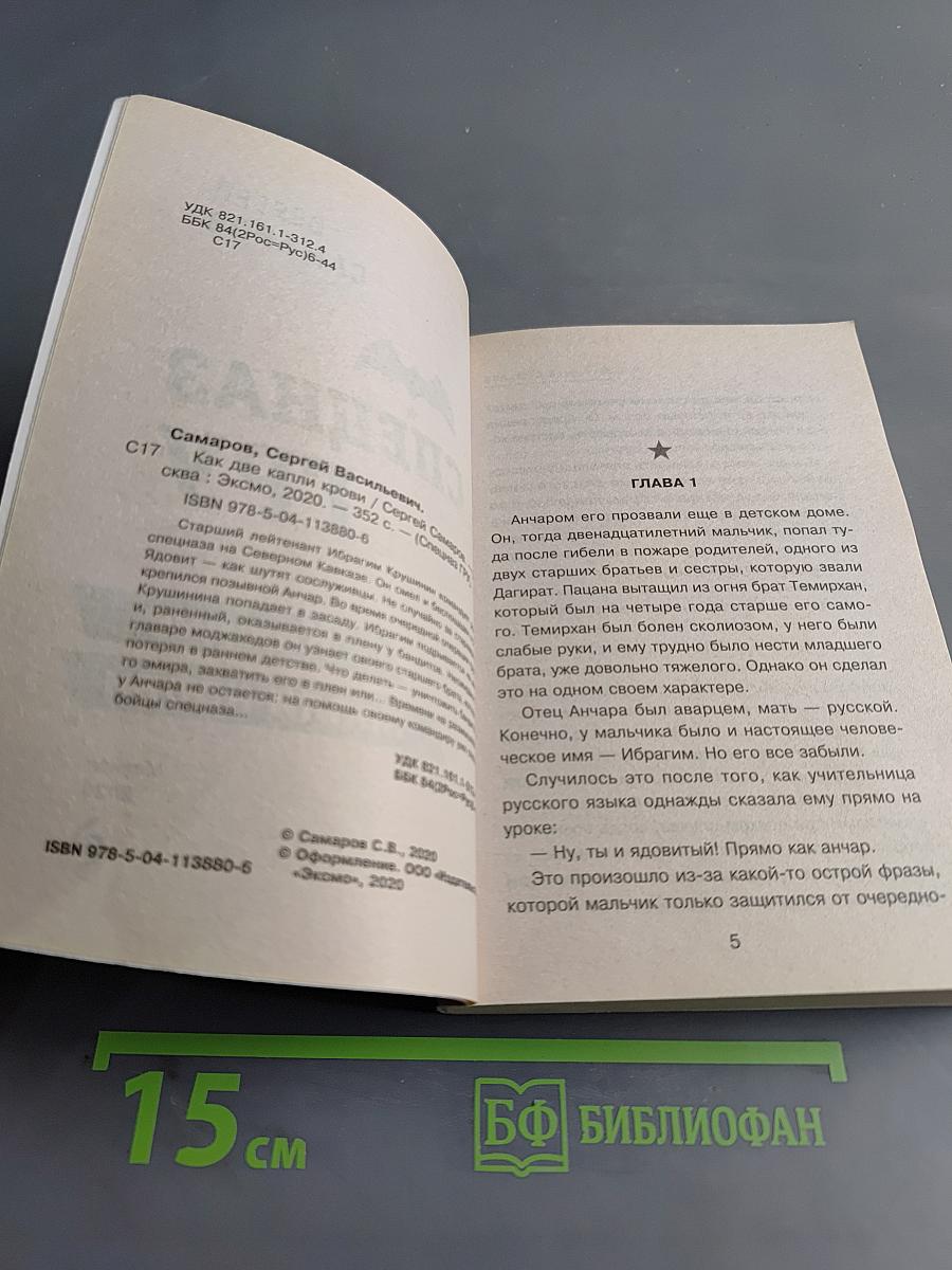 Спецназ ГРУ. Как две капли крови