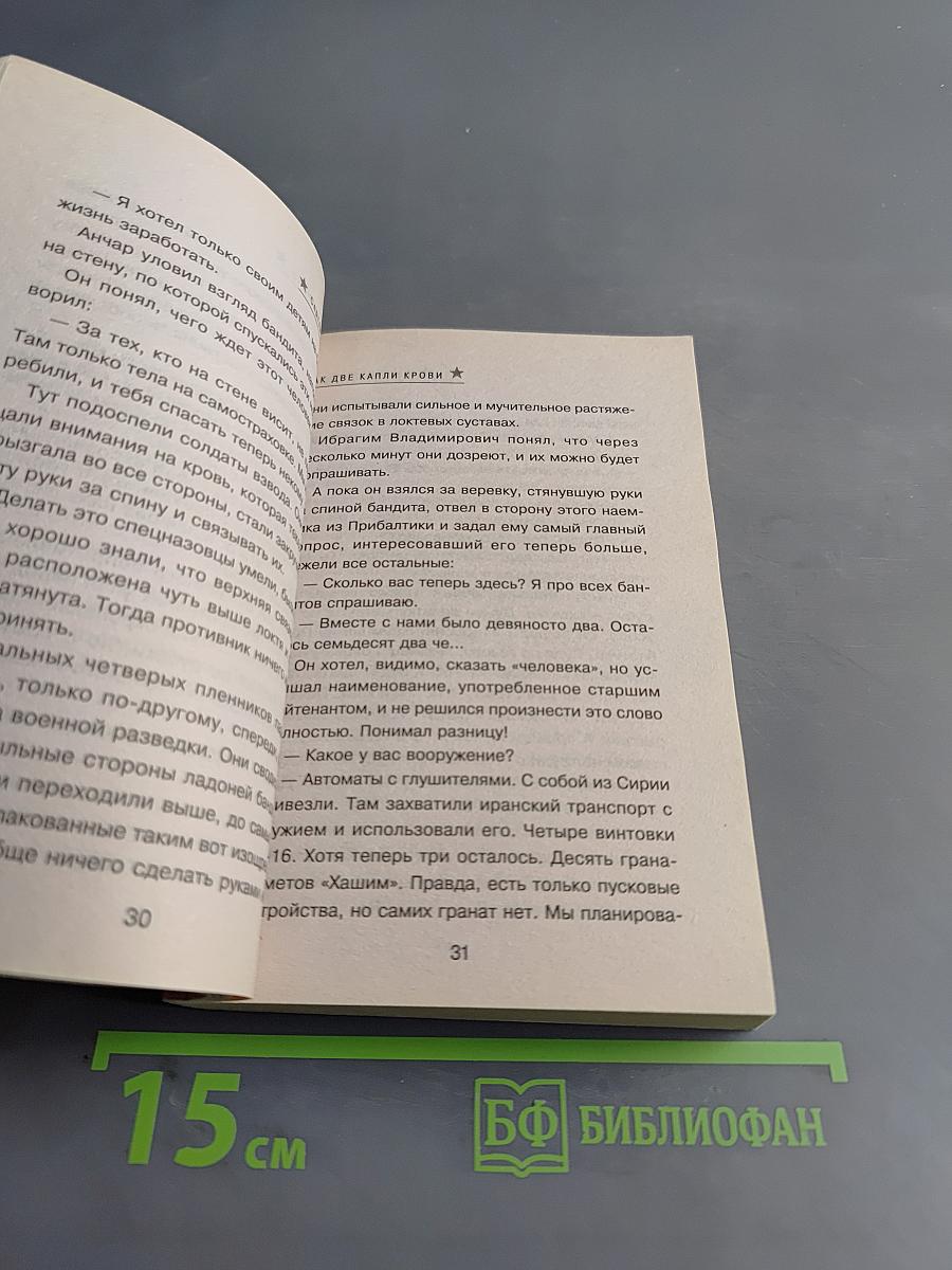 Спецназ ГРУ. Как две капли крови