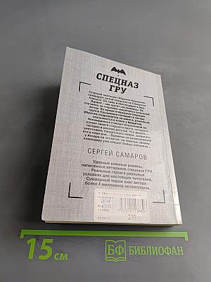 Спецназ ГРУ. Как две капли крови