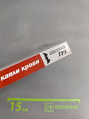 Спецназ ГРУ. Как две капли крови