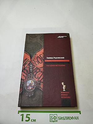 Загадки истории