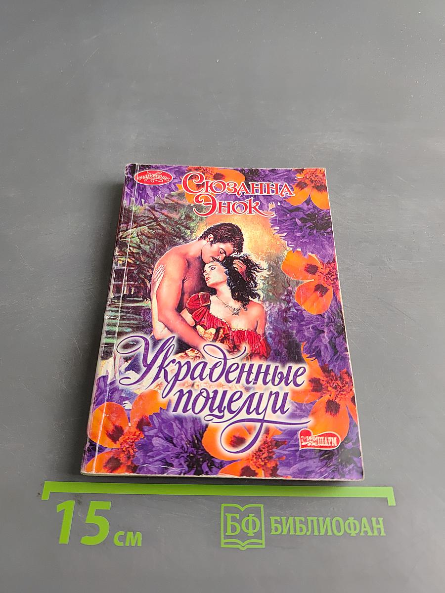 Украденные поцелуи