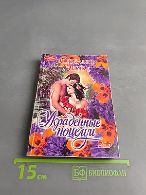 Украденные поцелуи