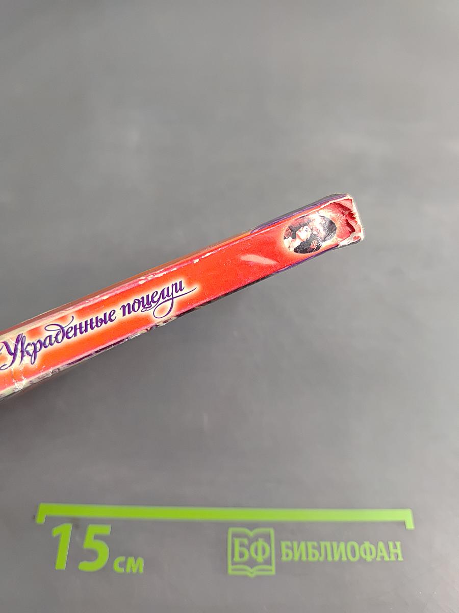 Украденные поцелуи