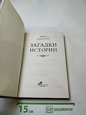 Загадки истории