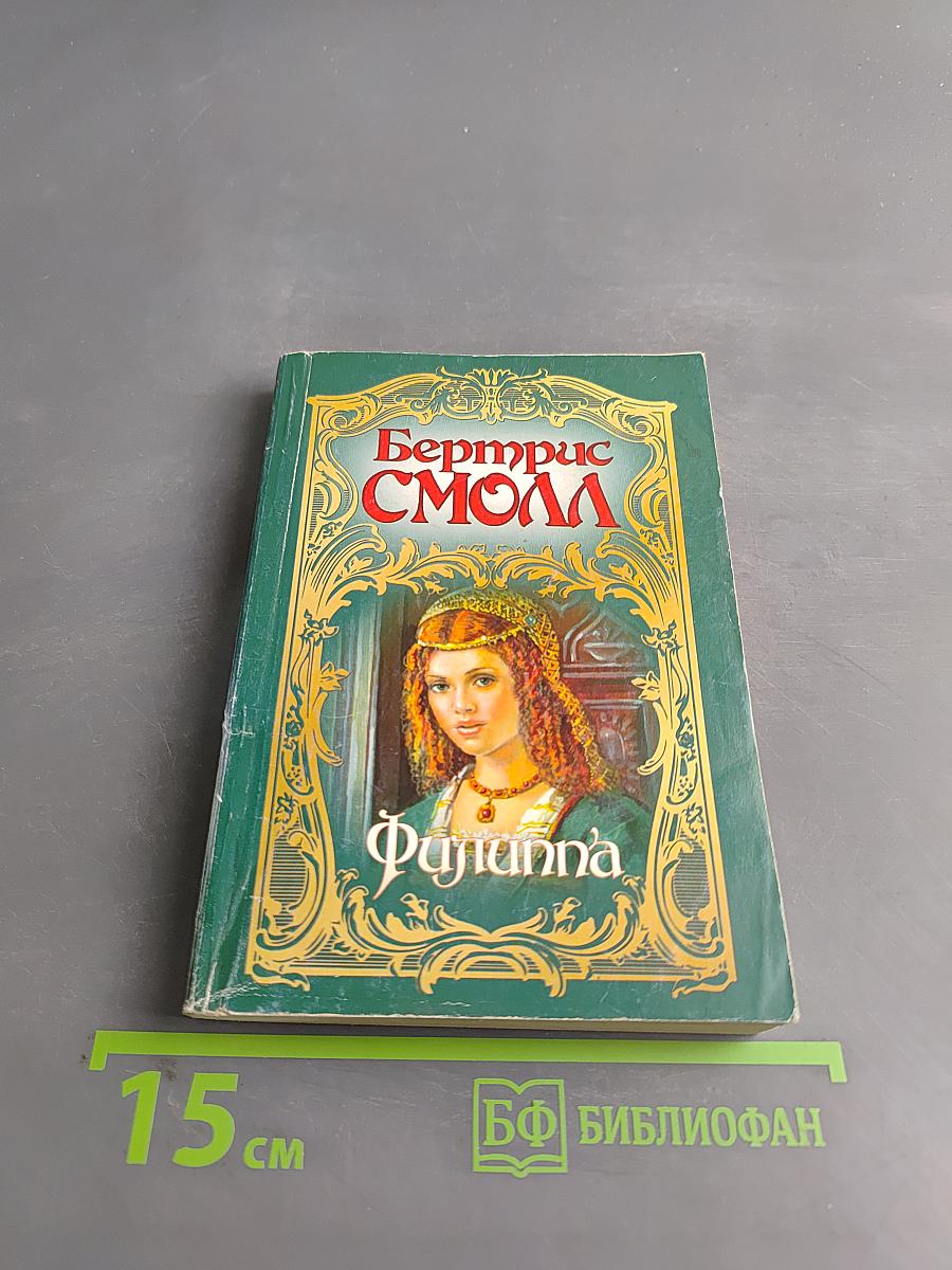 Филиппа