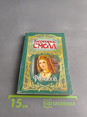 Филиппа