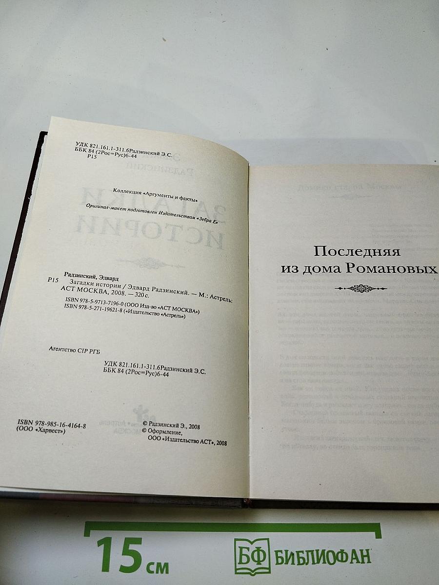 Загадки истории