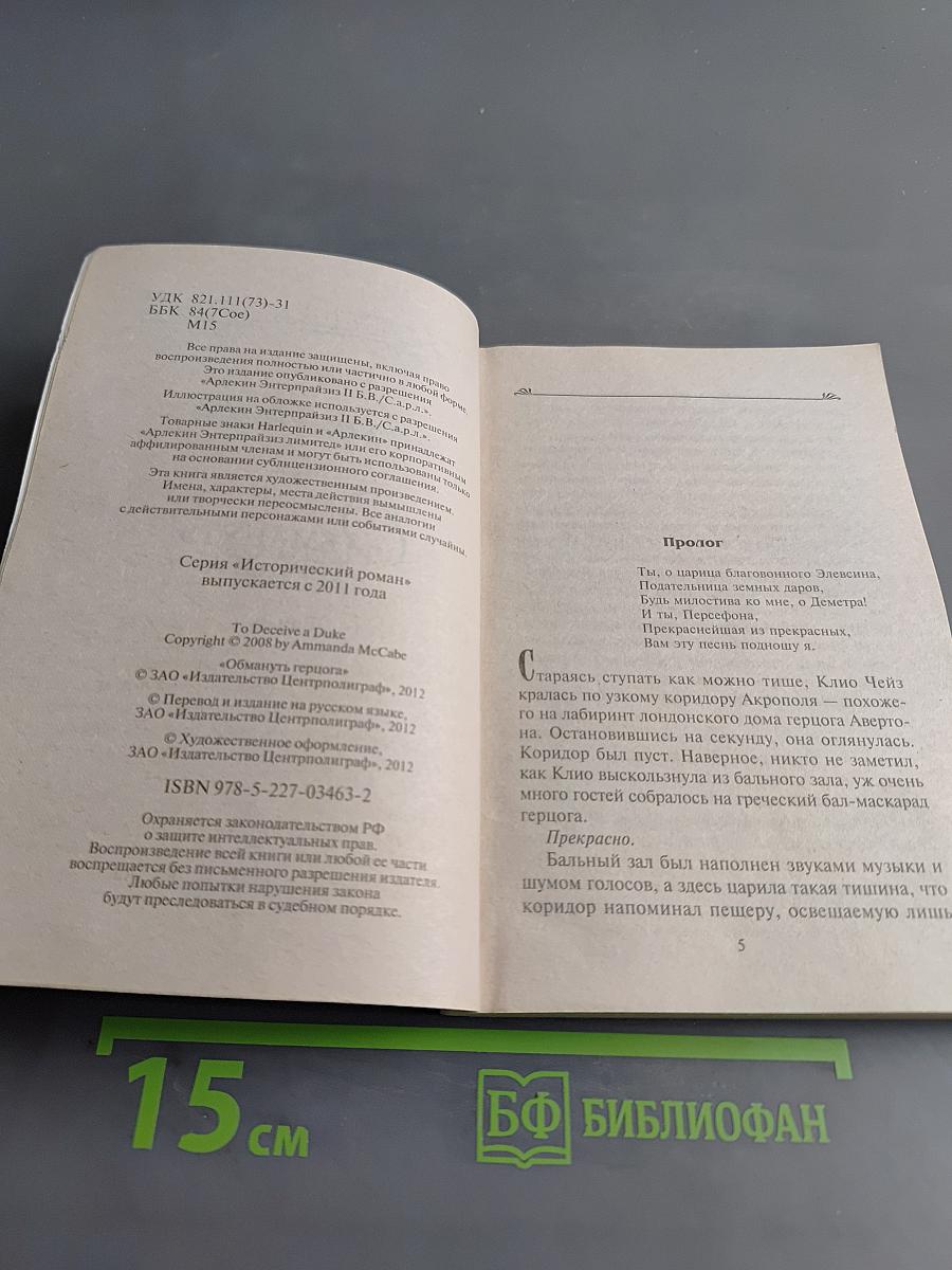 Обмануть герцога