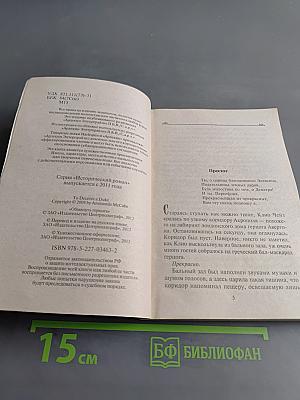 Обмануть герцога