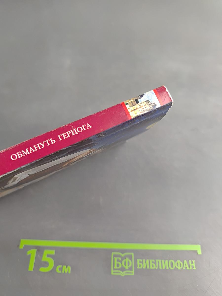Обмануть герцога