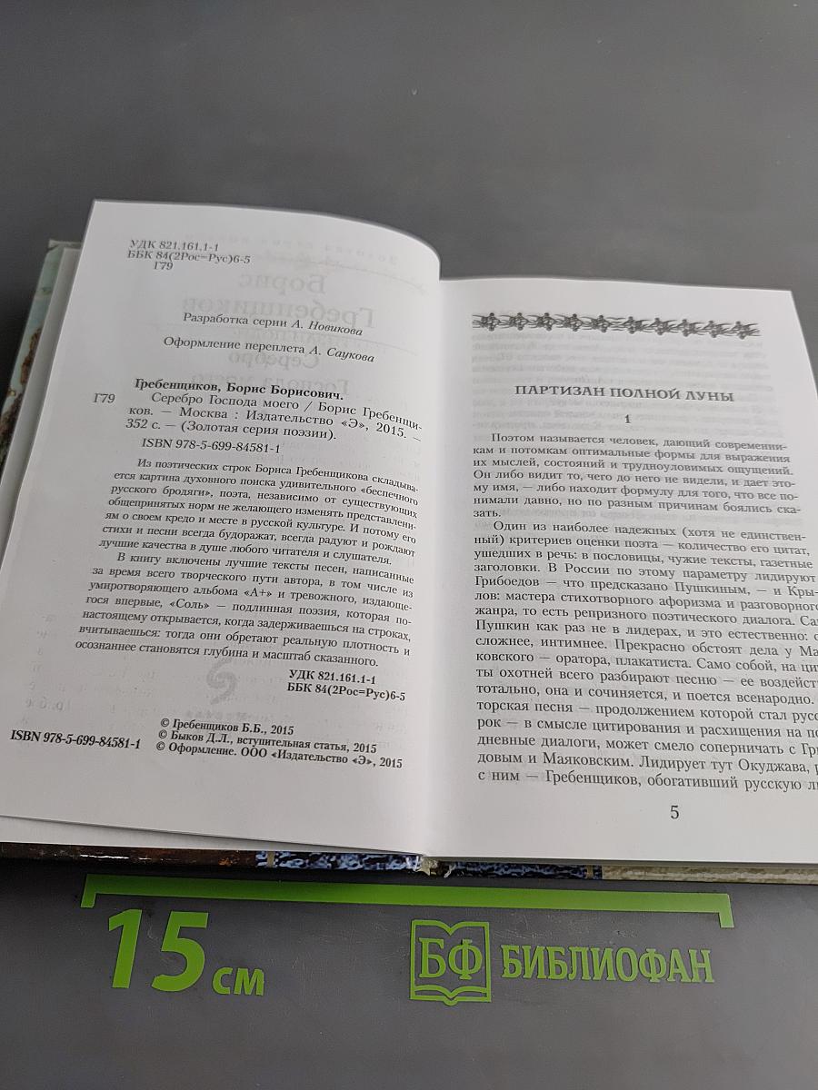 Серебро Господа моего