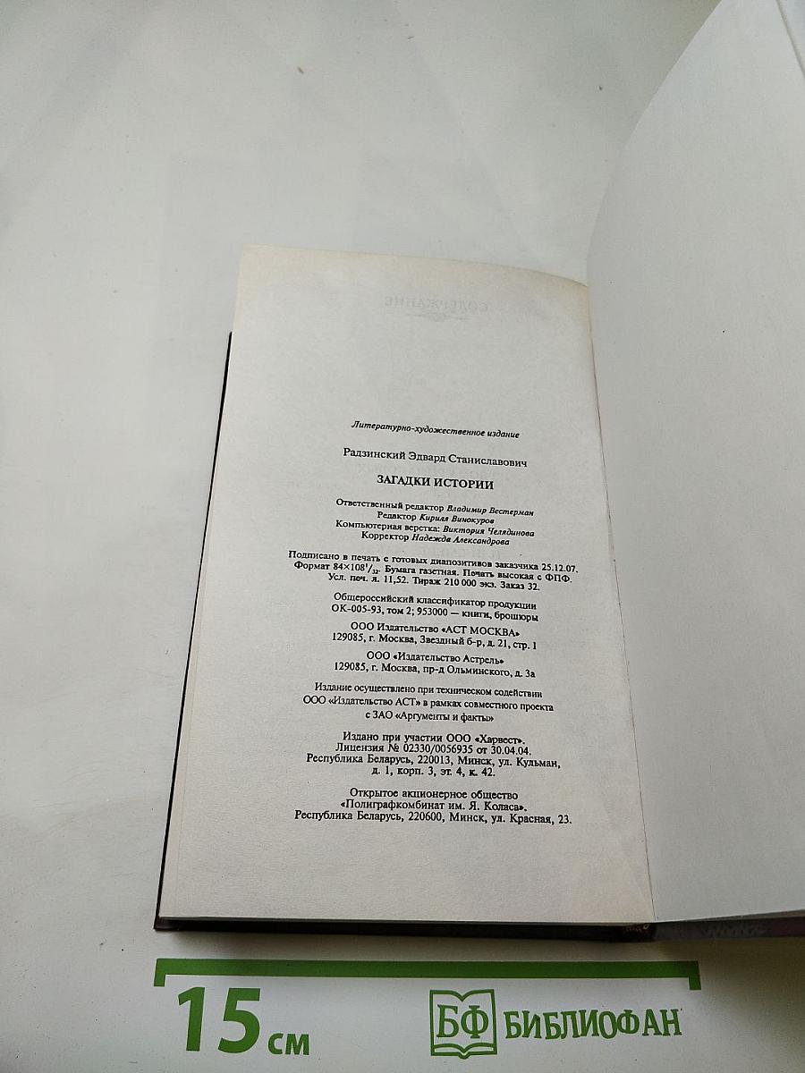 Загадки истории