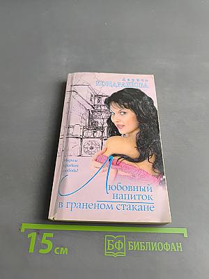Любовный напиток в граненом стакане