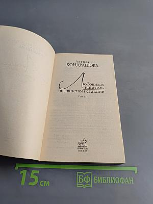 Любовный напиток в граненом стакане