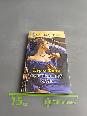 Фиктивный брак