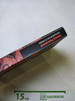 Загадки истории