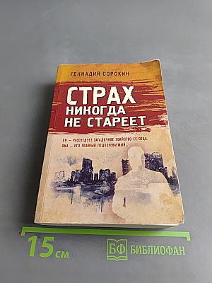 Страх никогда не стареет