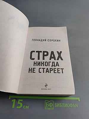 Страх никогда не стареет