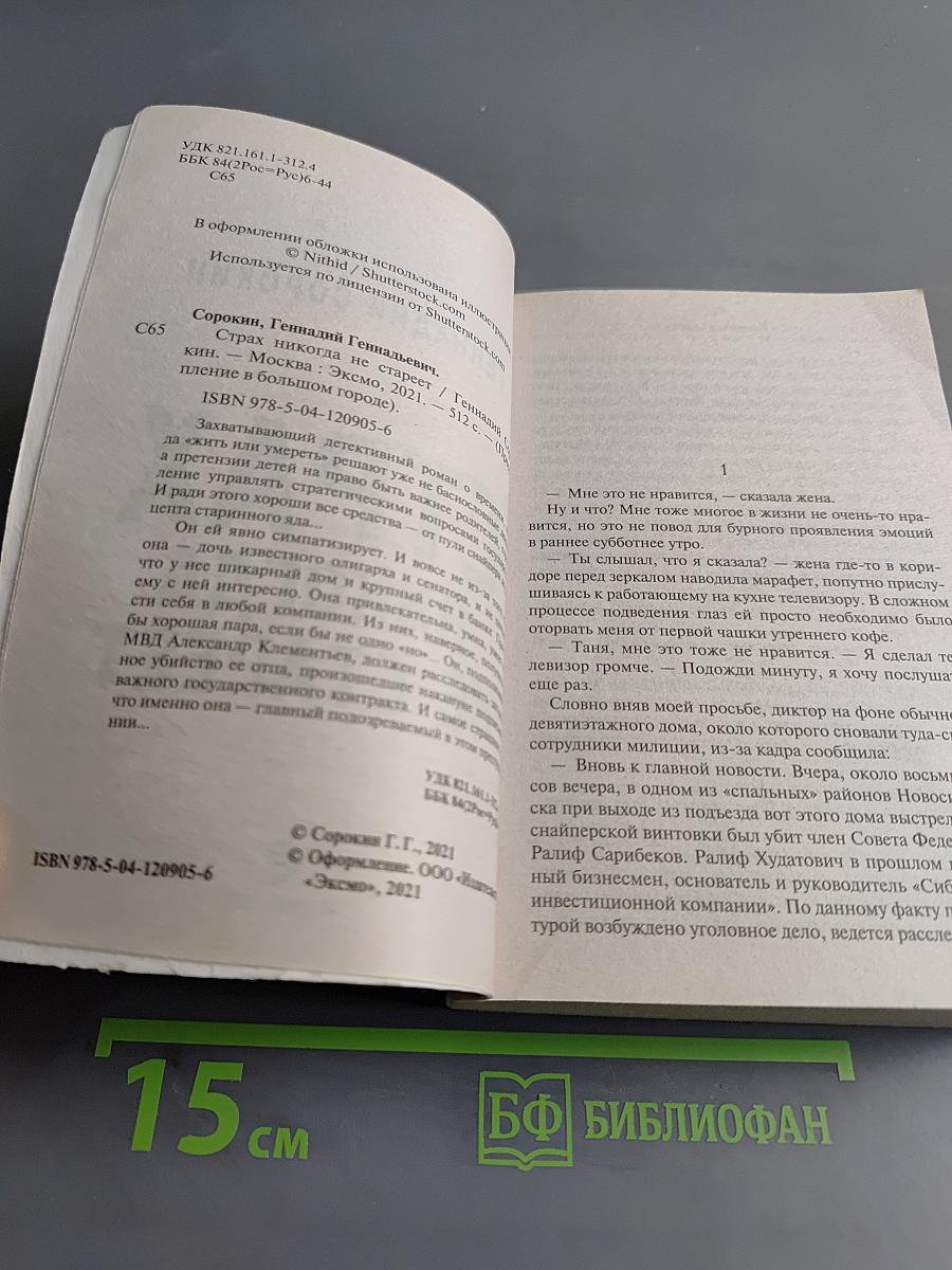 Страх никогда не стареет