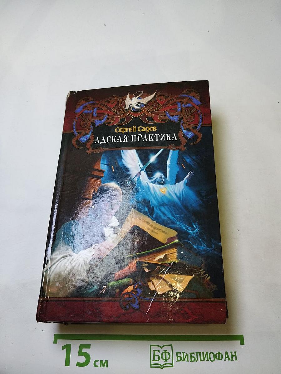 Адская практика