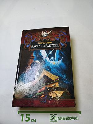 Адская практика